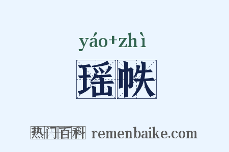 瑶帙是什么意思的图片